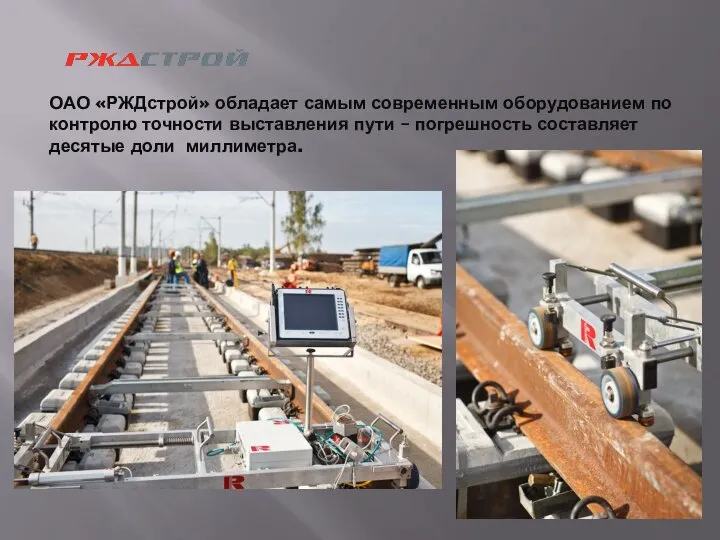 ОАО «РЖДстрой» обладает самым современным оборудованием по контролю точности выставления пути –