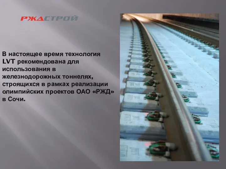 В настоящее время технология LVT рекомендована для использования в железнодорожных тоннелях, строящихся