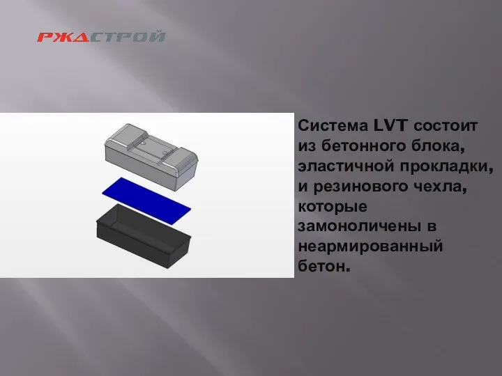 Система LVT состоит из бетонного блока, эластичной прокладки, и резинового чехла, которые замоноличены в неармированный бетон.