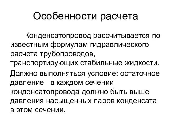 Особенности расчета Конденсатопровод рассчитывается по известным формулам гидравлического расчета трубопроводов, транспортирующих стабильные