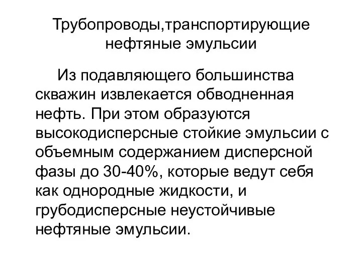 Трубопроводы,транспортирующие нефтяные эмульсии Из подавляющего большинства скважин извлекается обводненная нефть. При этом