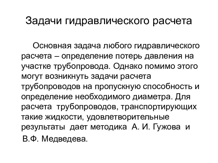 Задачи гидравлического расчета Основная задача любого гидравлического расчета – определение потерь давления