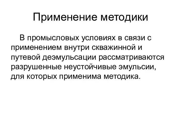 Применение методики В промысловых условиях в связи с применением внутри скважинной и