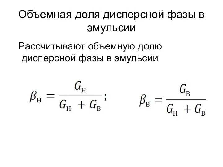 Объемная доля дисперсной фазы в эмульсии Рассчитывают объемную долю дисперсной фазы в эмульсии