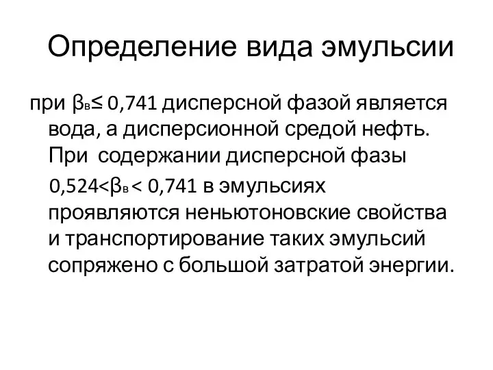 Определение вида эмульсии при βв≤ 0,741 дисперсной фазой является вода, а дисперсионной