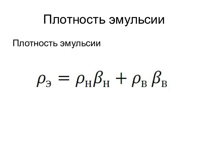 Плотность эмульсии Плотность эмульсии