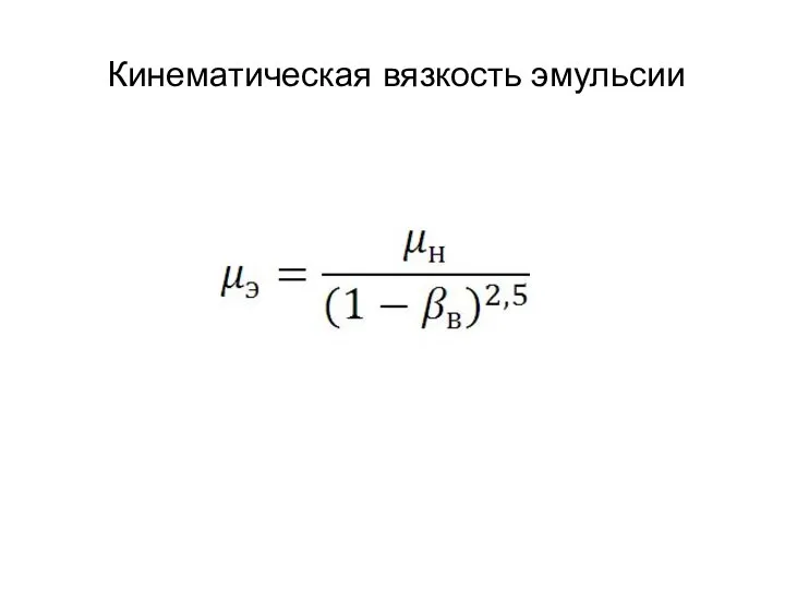 Кинематическая вязкость эмульсии