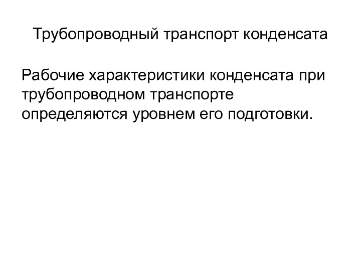 Трубопроводный транспорт конденсата Рабочие характеристики конденсата при трубопроводном транспорте определяются уровнем его подготовки.