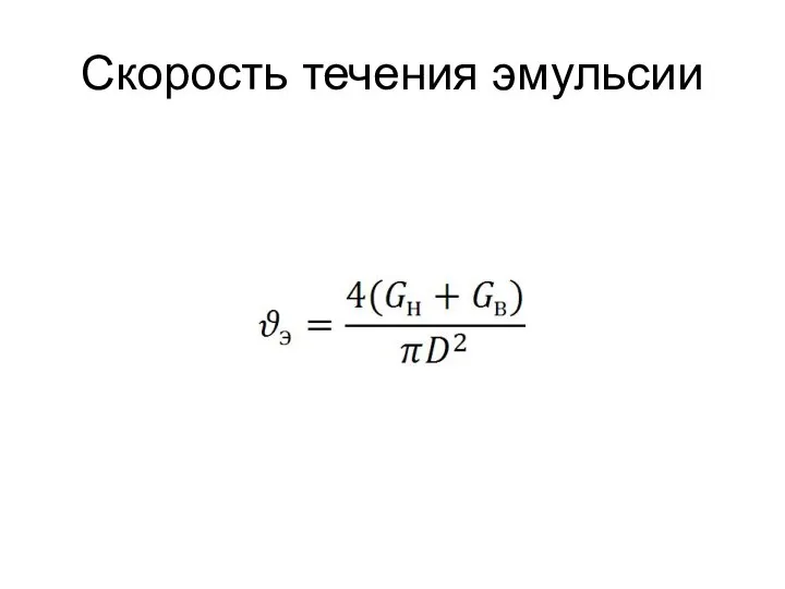 Скорость течения эмульсии