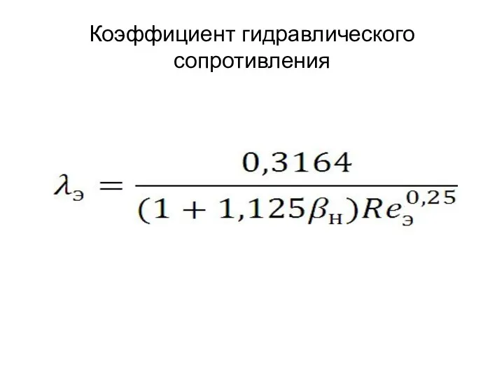 Коэффициент гидравлического сопротивления