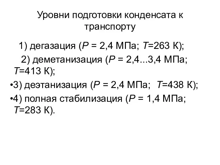 Уровни подготовки конденсата к транспорту 1) дегазация (Р = 2,4 МПа; Т=263