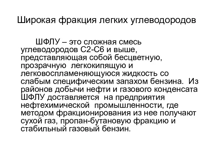 Широкая фракция легких углеводородов ШФЛУ – это сложная смесь углеводородов С2-С6 и