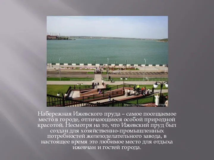Набережная Ижевского пруда – самое посещаемое место в городе, отличающиеся особой природной