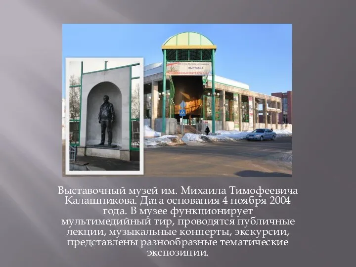 Выставочный музей им. Михаила Тимофеевича Калашникова. Дата основания 4 ноября 2004 года.
