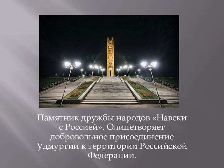 Памятник дружбы народов «Навеки с Россией». Олицетворяет добровольное присоединение Удмуртии к территории Российской Федерации.