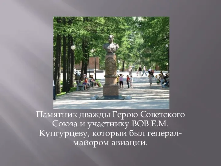 Памятник дважды Герою Советского Союза и участнику ВОВ Е.М. Кунгурцеву, который был генерал-майором авиации.