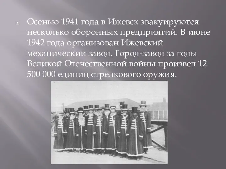 Осенью 1941 года в Ижевск эвакуируются несколько оборонных предприятий. В июне 1942