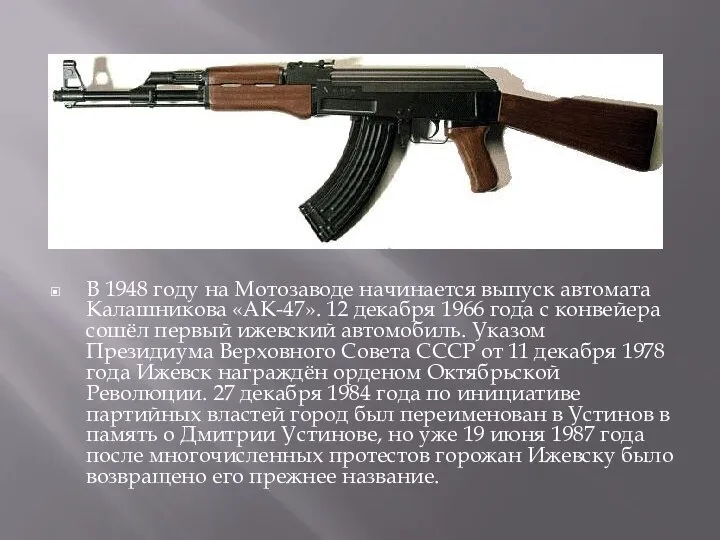 В 1948 году на Мотозаводе начинается выпуск автомата Калашникова «АК-47». 12 декабря