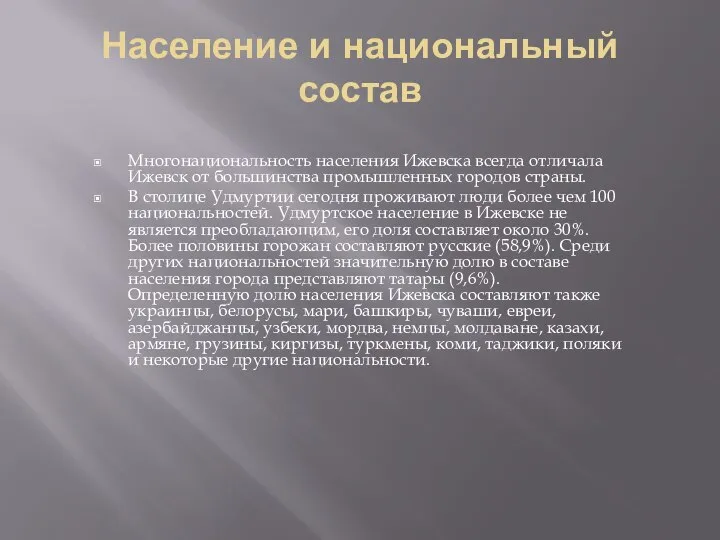 Население и национальный состав Многонациональность населения Ижевска всегда отличала Ижевск от большинства