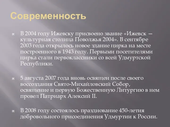 Современность В 2004 году Ижевску присвоено звание «Ижевск — культурная столица Поволжья