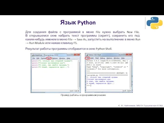Язык Python Для создания файла с программой в меню File нужно выбрать