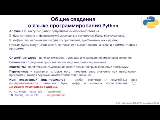 Общие сведения о языке программирования Python Алфавит языка Python (набор допустимых символов)