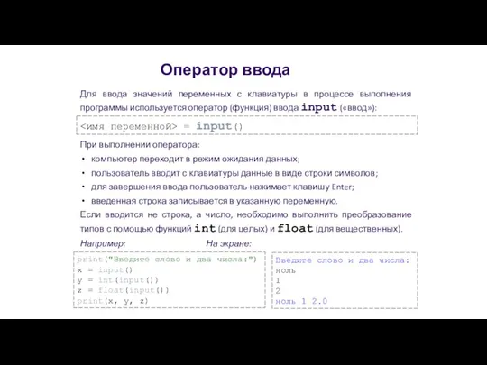 Оператор ввода Для ввода значений переменных с клавиатуры в процессе выполнения программы