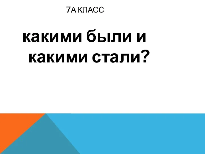 7А КЛАСС какими были и какими стали?