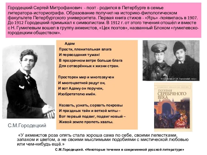 Городецкий Сергей Митрофанович - поэт - родился в Петербурге в семье литератора-историографа.