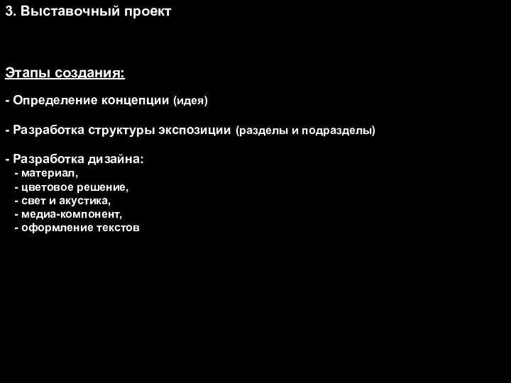 Этапы создания: - Определение концепции (идея) - Разработка структуры экспозиции (разделы и