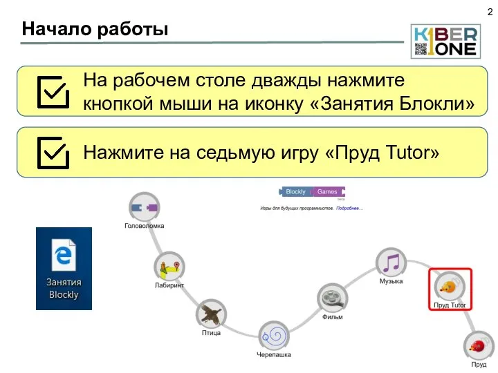 Начало работы На рабочем столе дважды нажмите кнопкой мыши на иконку «Занятия