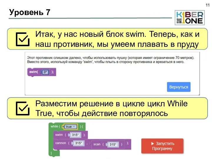 Уровень 7 Итак, у нас новый блок swim. Теперь, как и наш