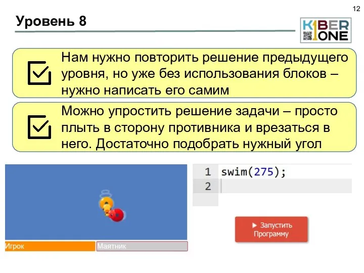 Уровень 8 Нам нужно повторить решение предыдущего уровня, но уже без использования