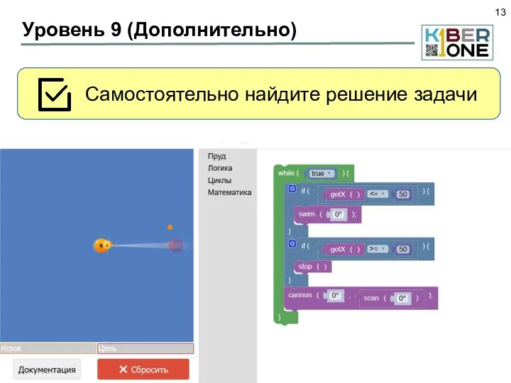 Уровень 9 (Дополнительно) Самостоятельно найдите решение задачи