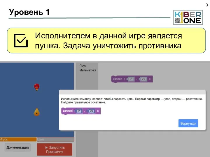 Уровень 1 Исполнителем в данной игре является пушка. Задача уничтожить противника