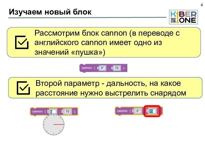 Изучаем новый блок Рассмотрим блок cannon (в переводе с английского cannon имеет