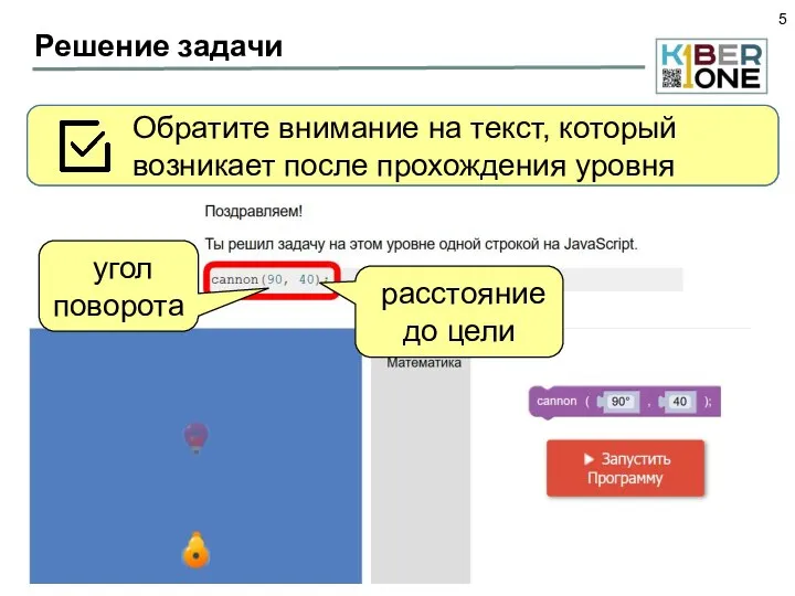 Решение задачи Подберите угол и дальность выстрела Обратите внимание на текст, который