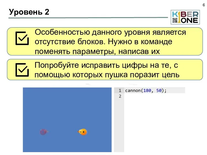 Уровень 2 Особенностью данного уровня является отсутствие блоков. Нужно в команде поменять