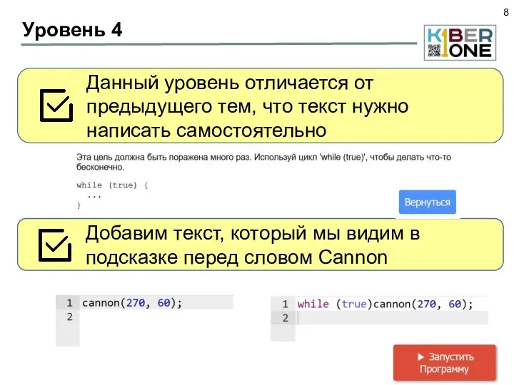 Уровень 4 Данный уровень отличается от предыдущего тем, что текст нужно написать