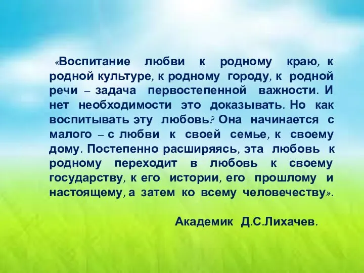 «Воспитание любви к родному краю, к родной культуре, к родному городу, к