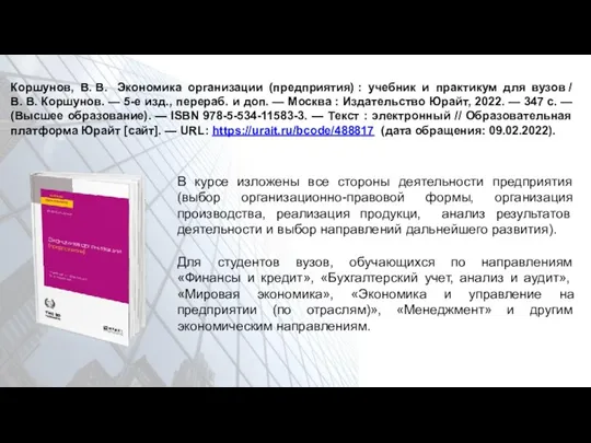 Коршунов, В. В. Экономика организации (предприятия) : учебник и практикум для вузов