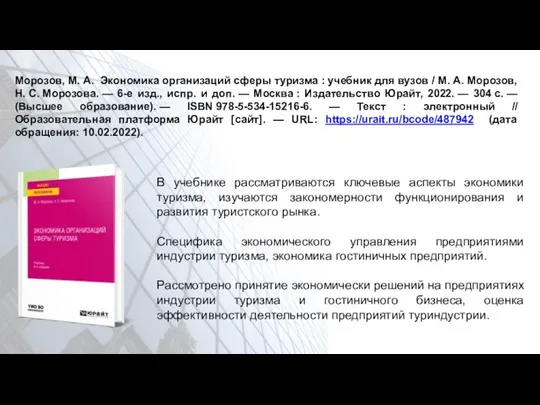 Морозов, М. А. Экономика организаций сферы туризма : учебник для вузов /