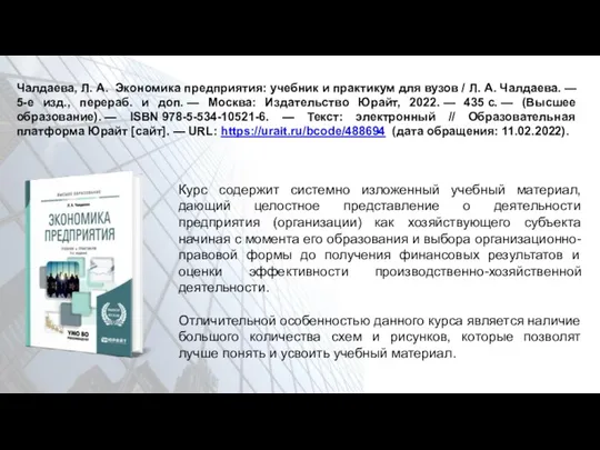 Чалдаева, Л. А. Экономика предприятия: учебник и практикум для вузов / Л.