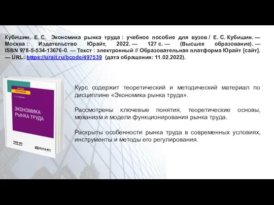 Кубишин, Е. С. Экономика рынка труда : учебное пособие для вузов /