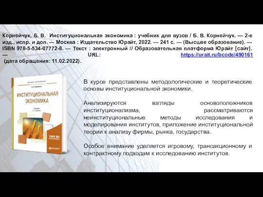 Корнейчук, Б. В. Институциональная экономика : учебник для вузов / Б. В.