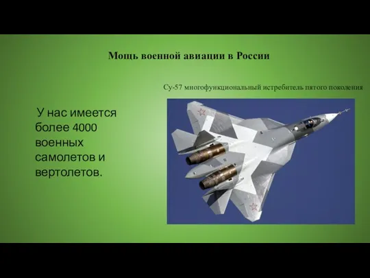 Мощь военной авиации в России У нас имеется более 4000 военных самолетов