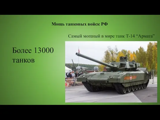 Мощь танковых войск РФ Более 13000 танков Самый мощный в мире танк Т-14 “Армата”