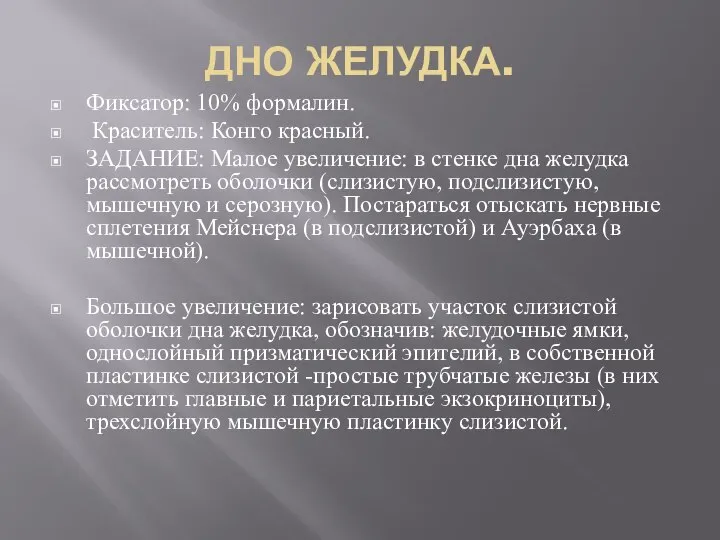 ДНО ЖЕЛУДКА. Фиксатор: 10% формалин. Краситель: Конго красный. ЗАДАНИЕ: Малое увеличение: в