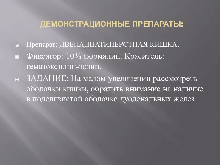 ДЕМОНСТРАЦИОННЫЕ ПРЕПАРАТЫ: Препарат: ДВЕНАДЦАТИПЕРСТНАЯ КИШКА. Фиксатор: 10% формалин. Краситель: гематоксилин-эозин. ЗАДАНИЕ: На