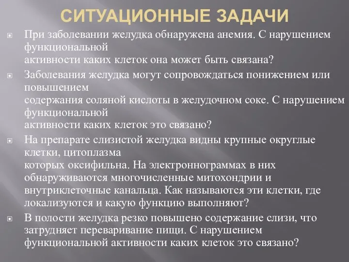 СИТУАЦИОННЫЕ ЗАДАЧИ При заболевании желудка обнаружена анемия. С нарушением функциональной активности каких